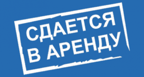Аренда офисных и складских помещений